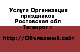 Услуги Организация праздников. Ростовская обл.,Таганрог г.